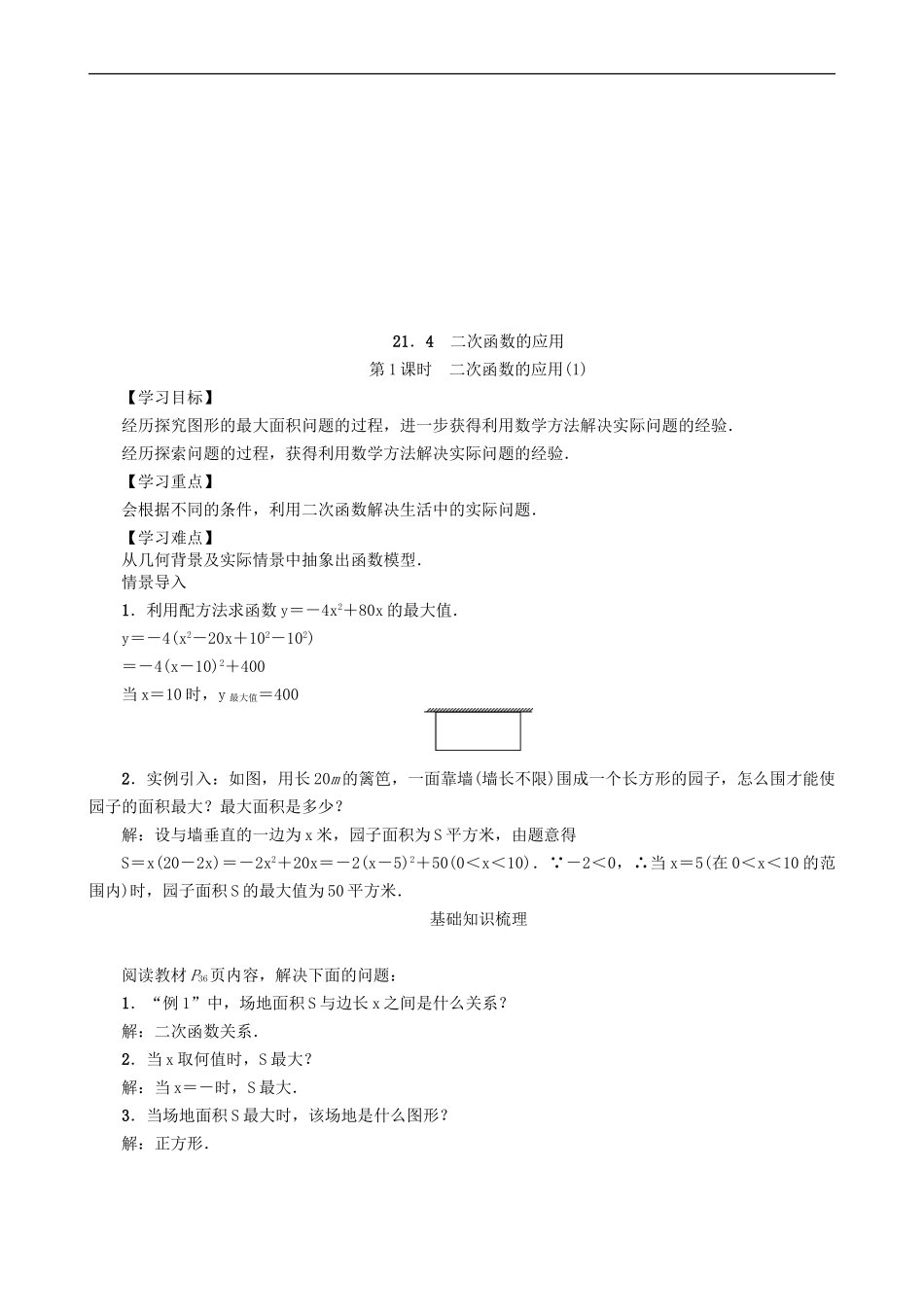 【沪科版数学九年级上册导学案】21．4　二次函数的应用(第1课时).doc_第1页