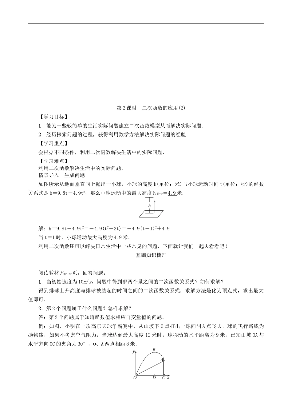 【沪科版数学九年级上册导学案】21．4　二次函数的应用(第2课时).doc_第1页