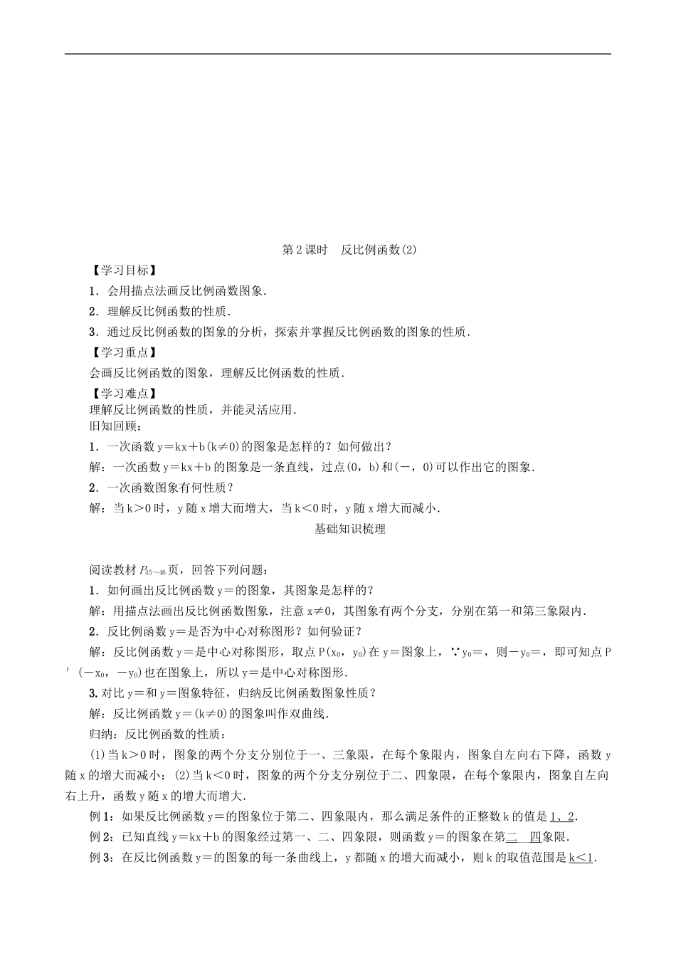【沪科版数学九年级上册导学案】21．5　反比例函数(第2课时).doc_第1页