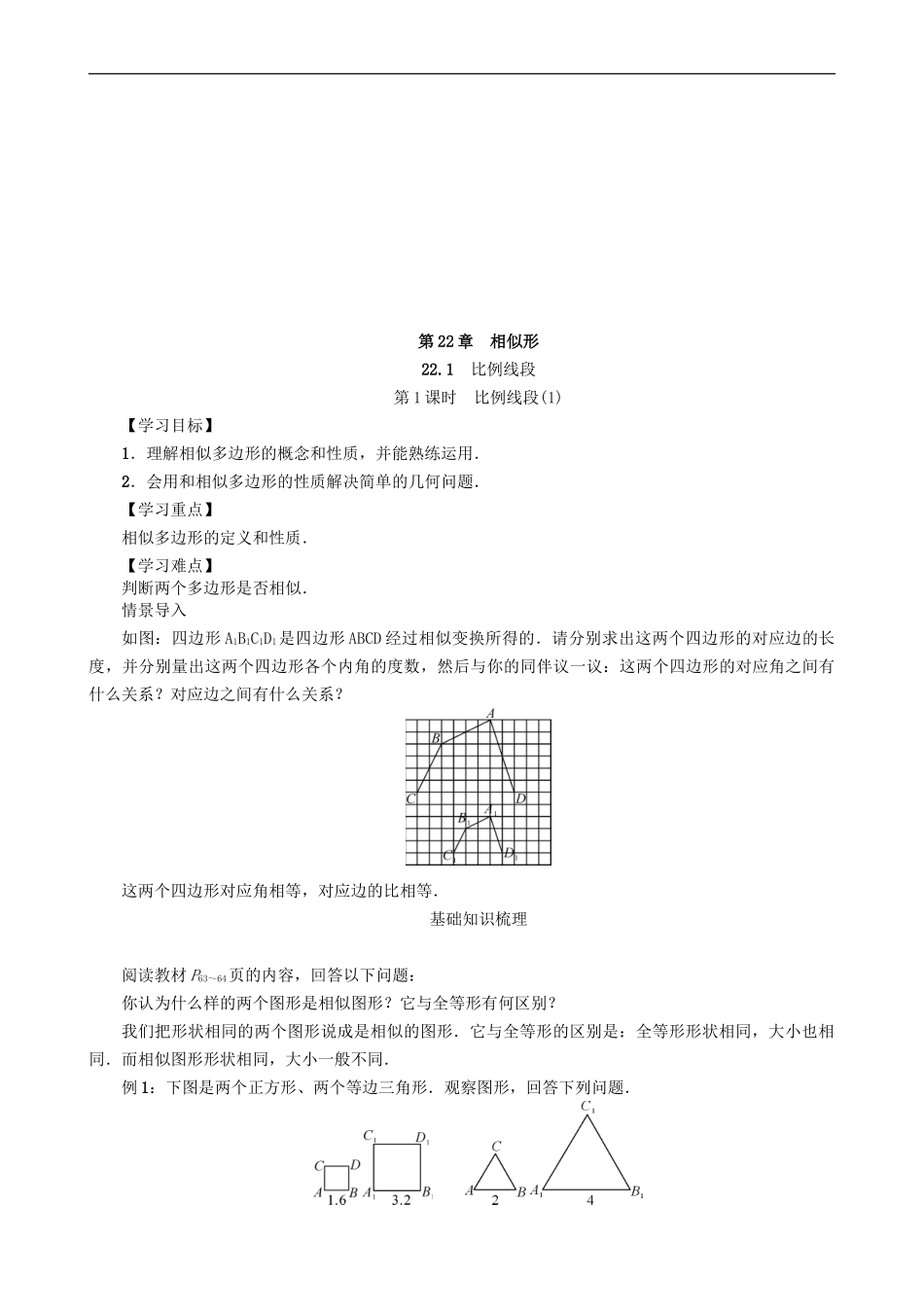 【沪科版数学九年级上册导学案】22.1　比例线段（第1课时）.doc_第1页