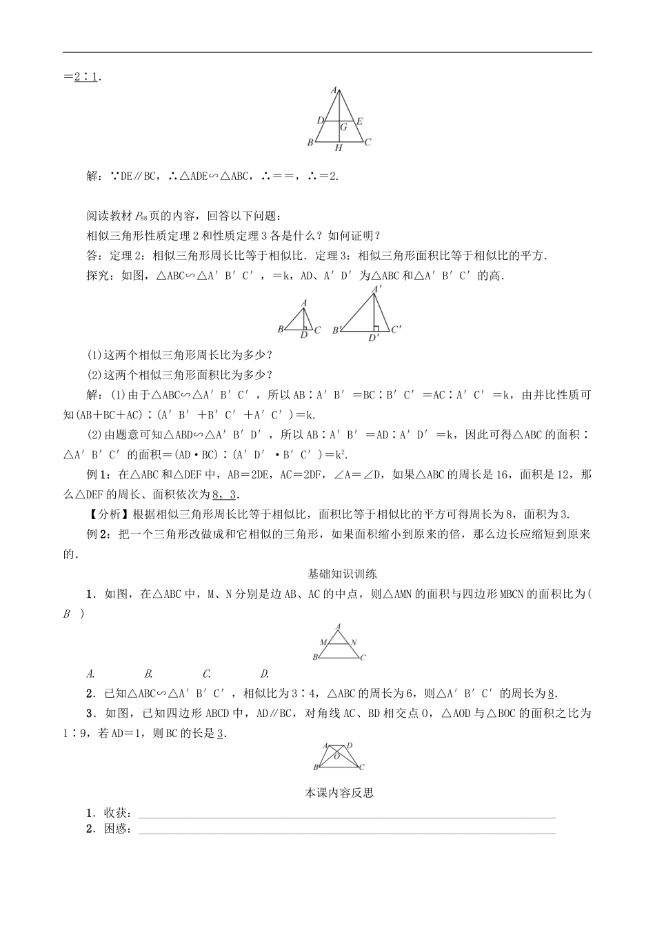 【沪科版数学九年级上册导学案】22.3　相似三角形的性质（第1课时）.doc_第2页