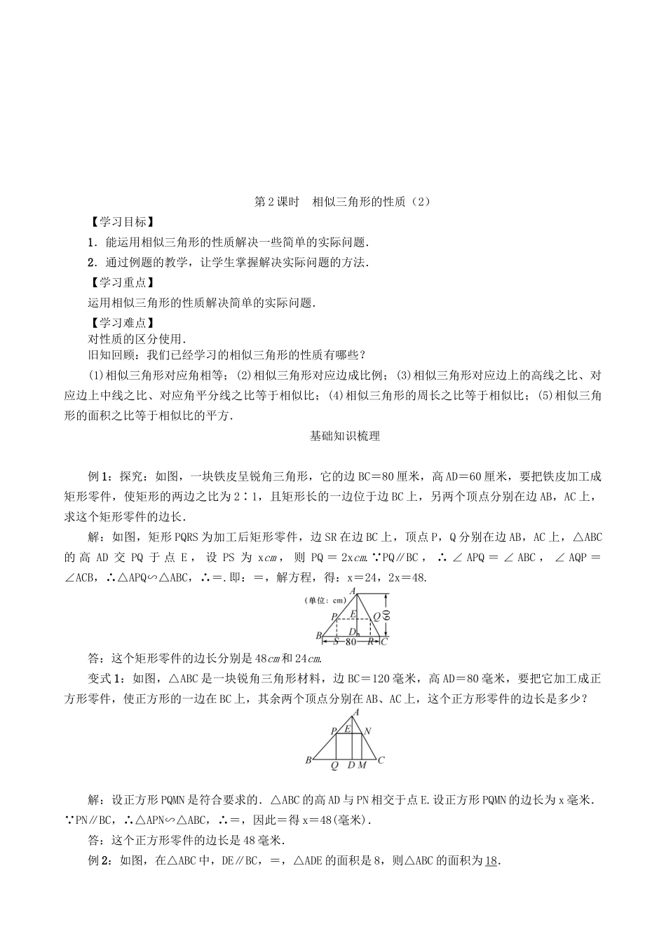 【沪科版数学九年级上册导学案】22.3　相似三角形的性质（第2课时）.doc_第1页