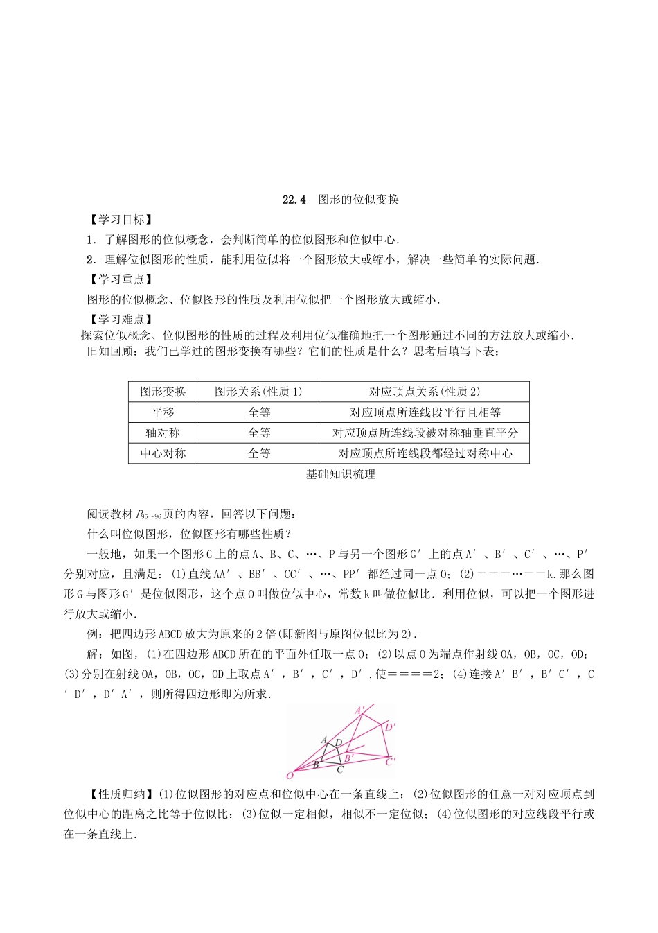 【沪科版数学九年级上册导学案】22．4　图形的位似变换.doc_第1页