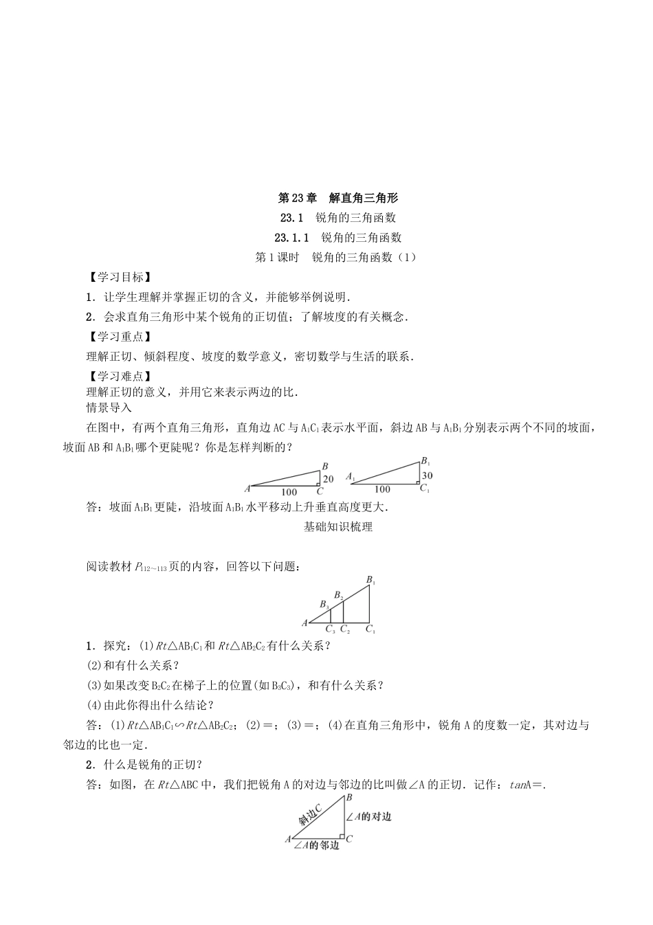 【沪科版数学九年级上册导学案】23.1.1  锐角的三角函数（第1课时）.doc_第1页