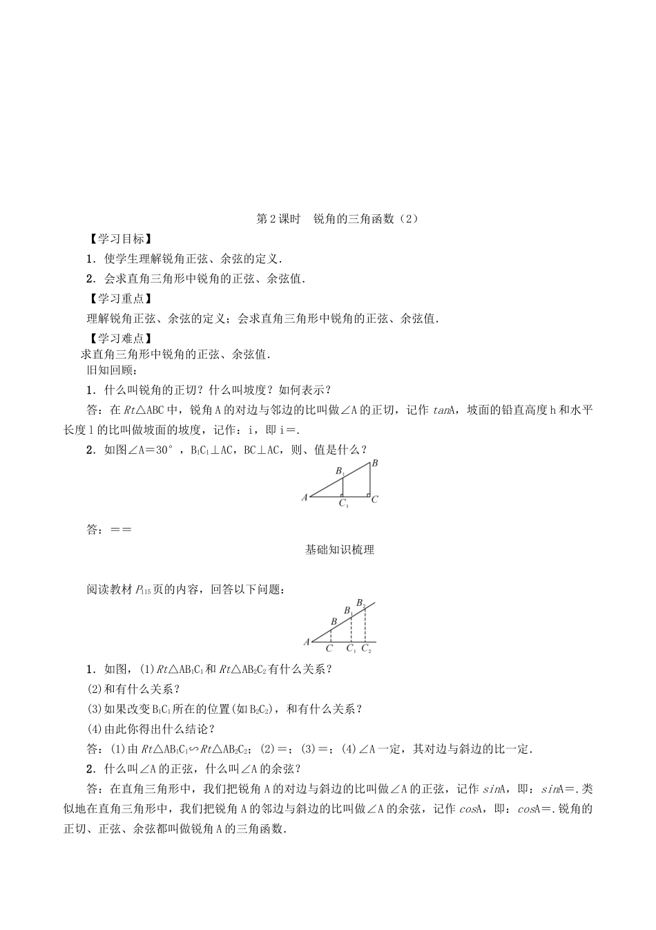 【沪科版数学九年级上册导学案】23.1.1  锐角的三角函数（第2课时）.doc_第1页