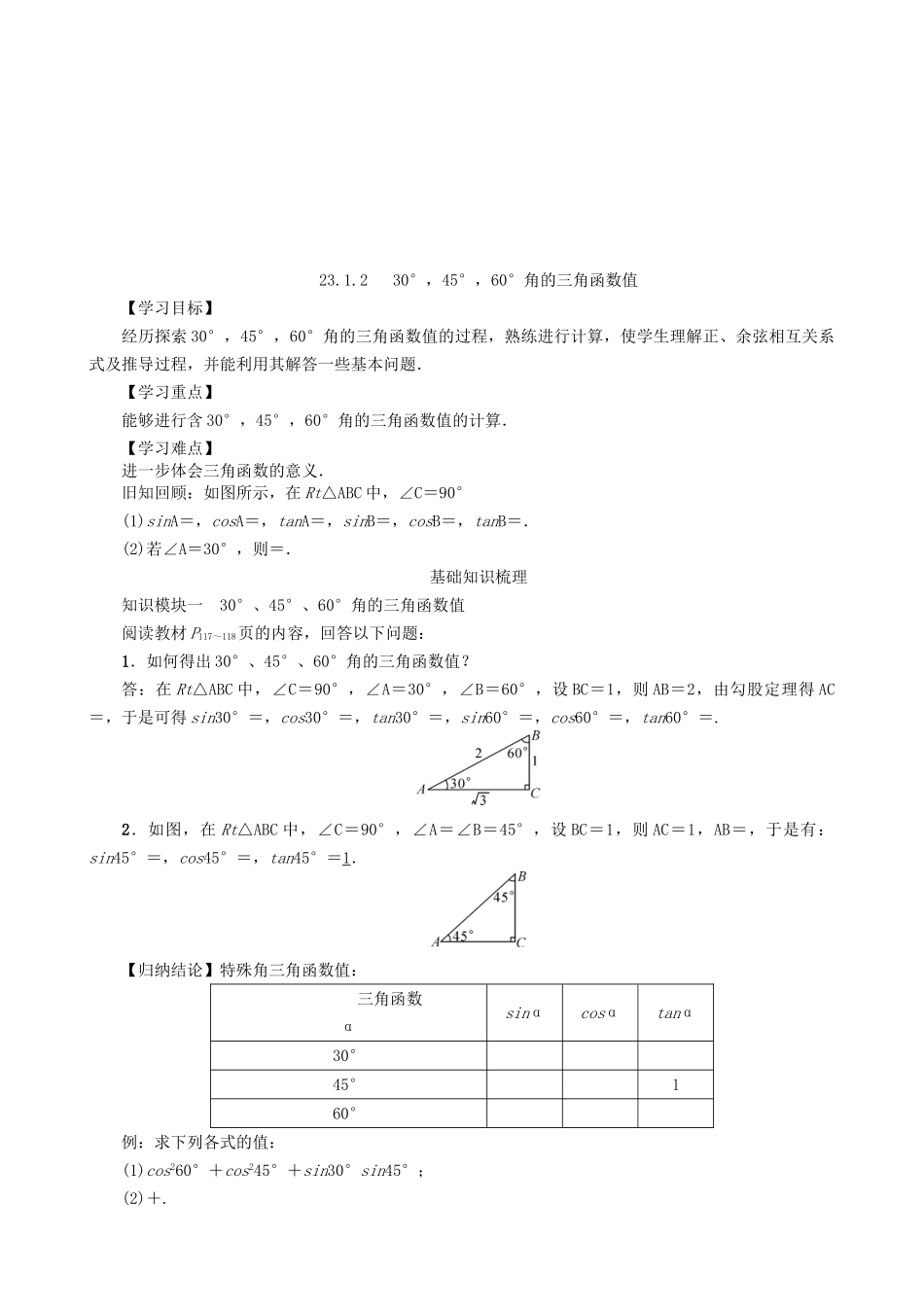 【沪科版数学九年级上册导学案】23.1.2　30°，45°，60°角的三角函数值.doc_第1页