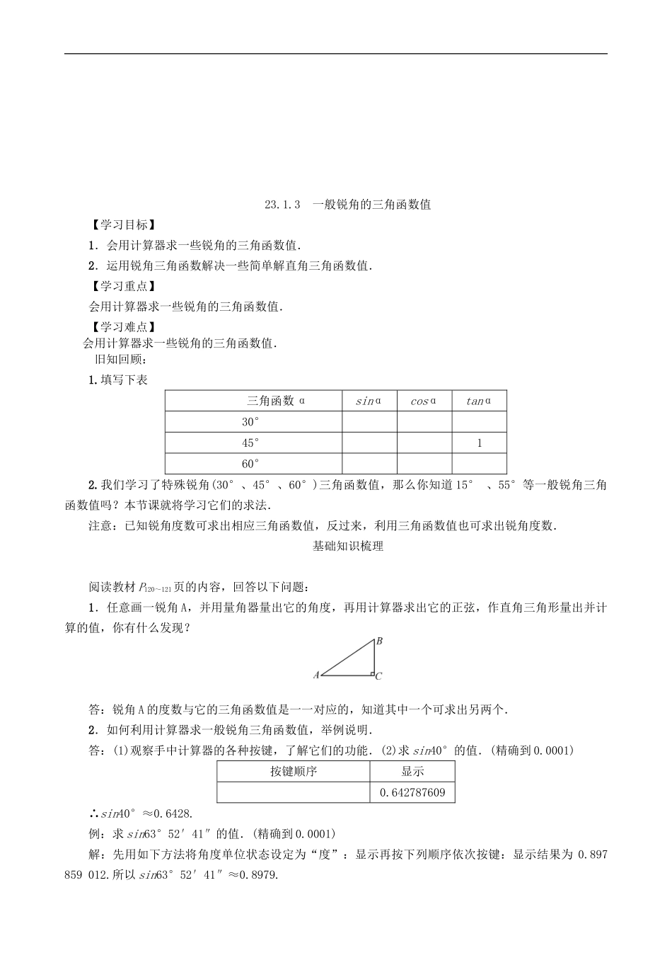 【沪科版数学九年级上册导学案】23.1.3　一般锐角的三角函数值.doc_第1页