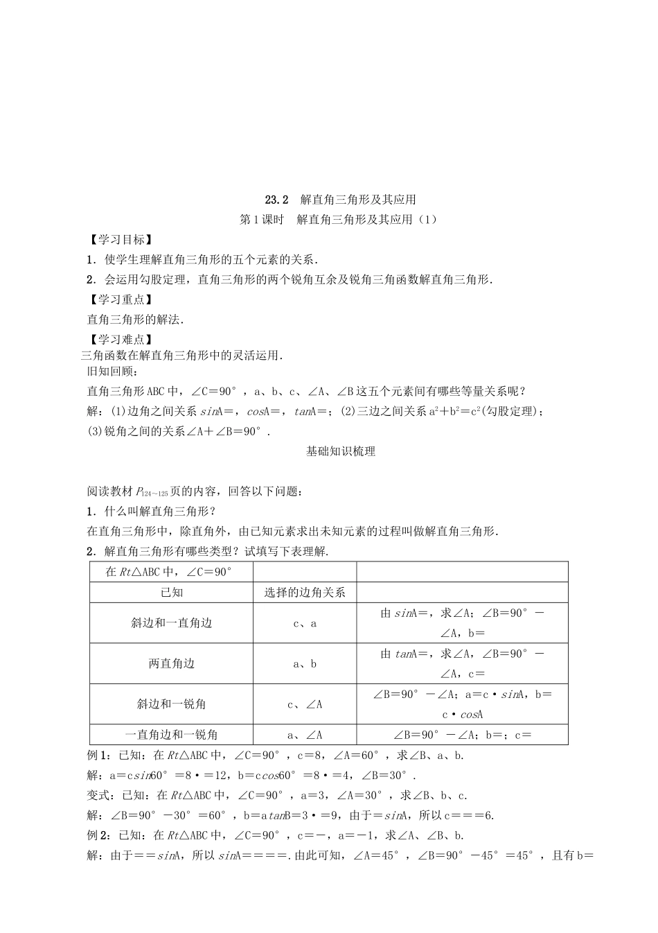 【沪科版数学九年级上册导学案】23.2  解直角三角形及其应用（第1课时）.doc_第1页