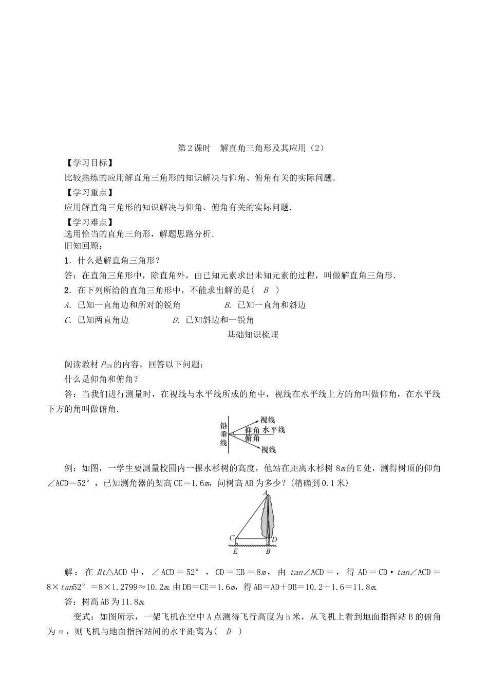 【沪科版数学九年级上册导学案】23.2  解直角三角形及其应用（第2课时）.doc_第1页