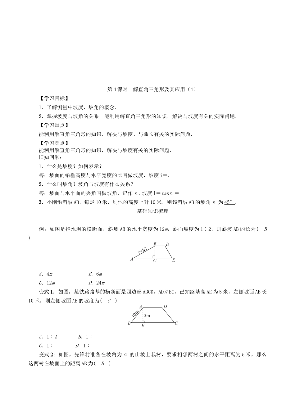 【沪科版数学九年级上册导学案】23.2  解直角三角形及其应用（第4课时）.doc_第1页