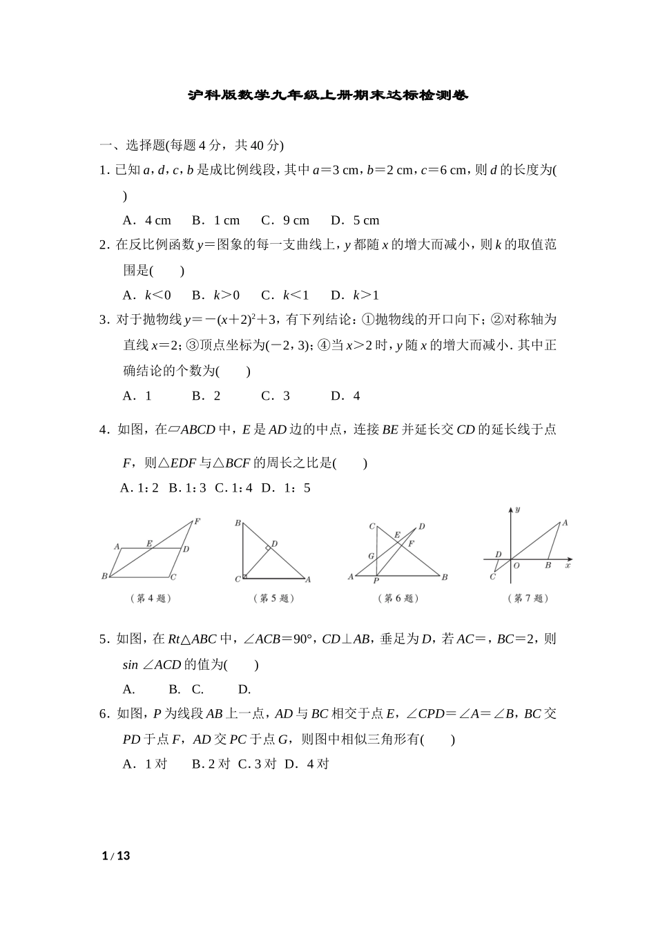 【沪科版数学九年级上册期末卷】沪科版数学九年级上册期末达标检测卷.doc_第1页