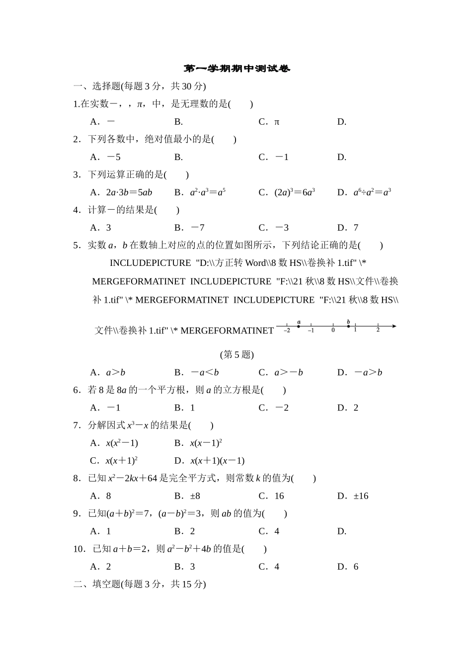 【华师大版数学八年级上册】第一学期期中测试卷.doc_第1页