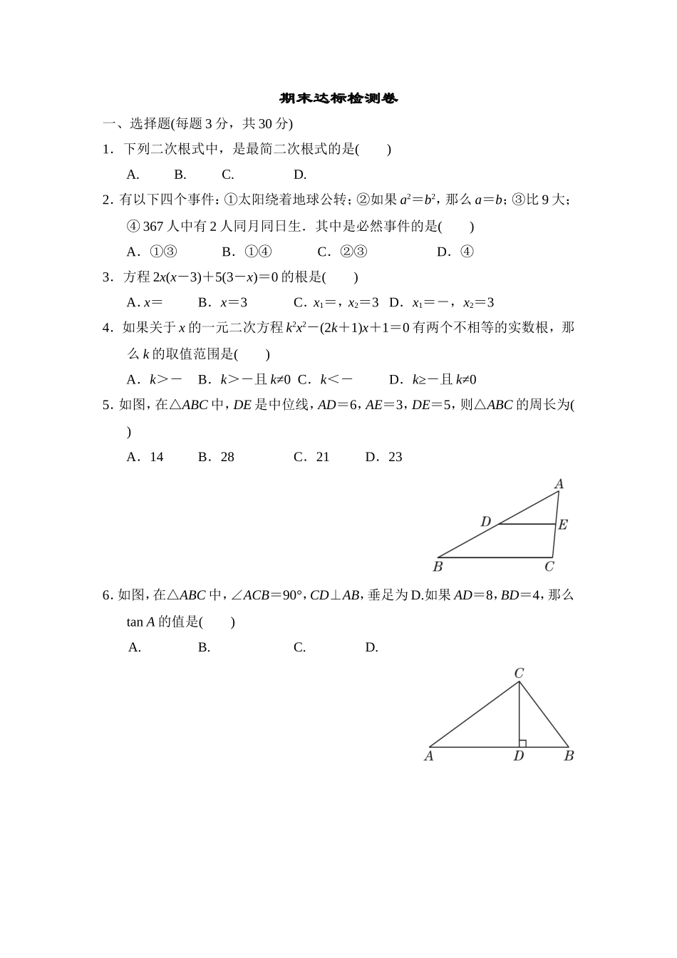 【华师大版数学九年级上册】期末达标检测卷1.doc_第1页