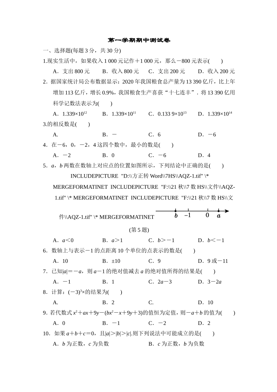 【华师大版数学七年级上册】第一学期期中测试卷.doc_第1页