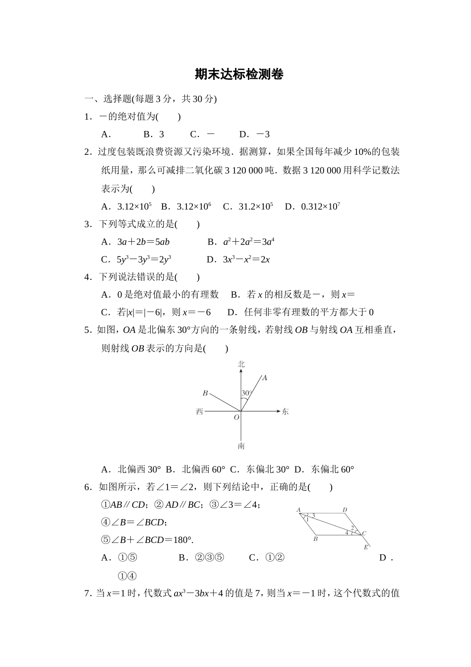 【华师大版数学七年级上册】期末达标检测卷1.doc_第1页