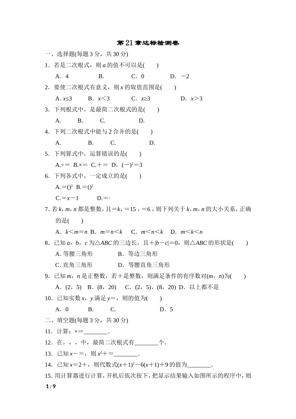 【九年级上册华师大版数学单元卷】第21章达标检测卷.doc_第1页