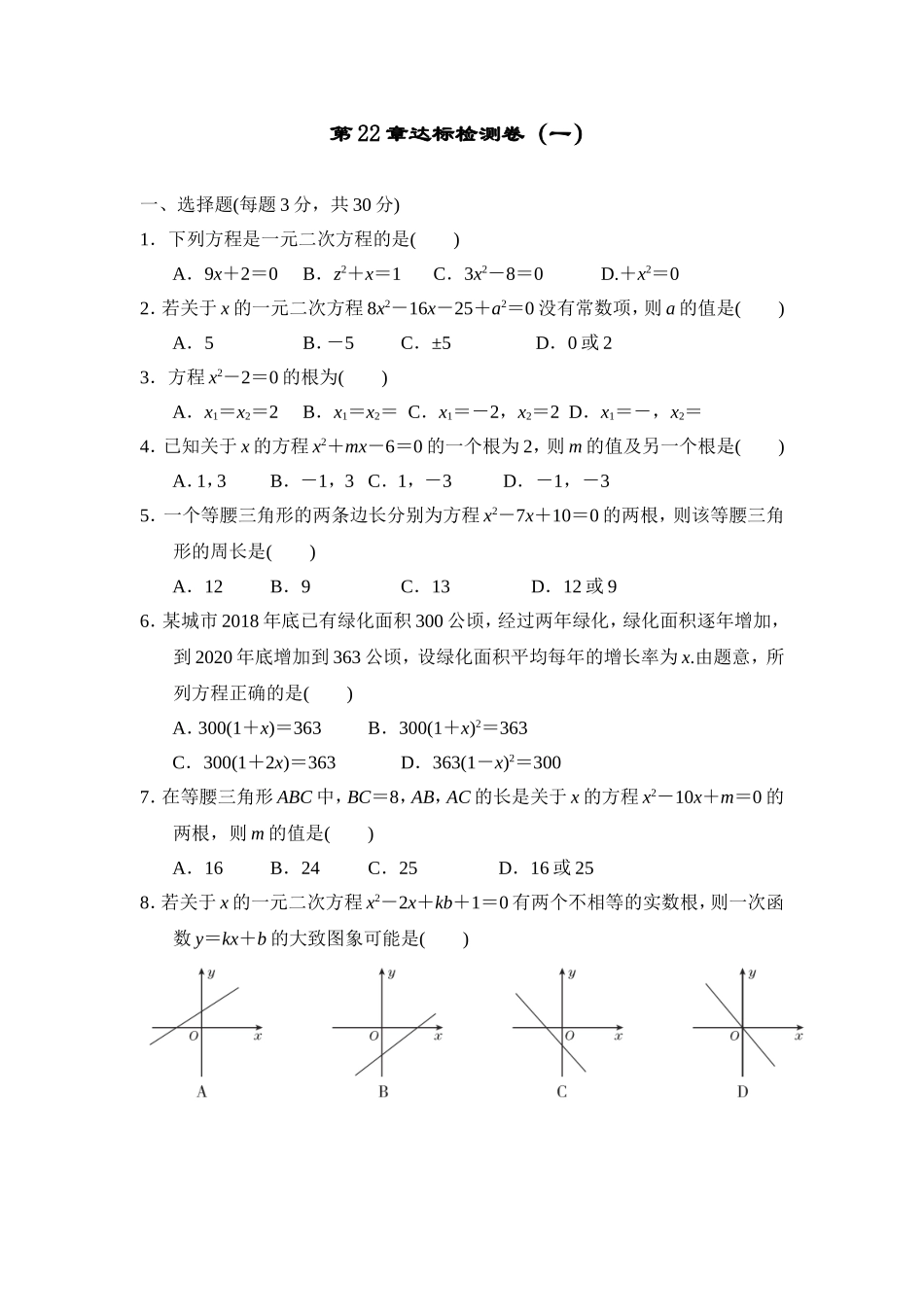 【九年级上册华师大版数学单元卷】第22章达标检测卷1.doc_第1页