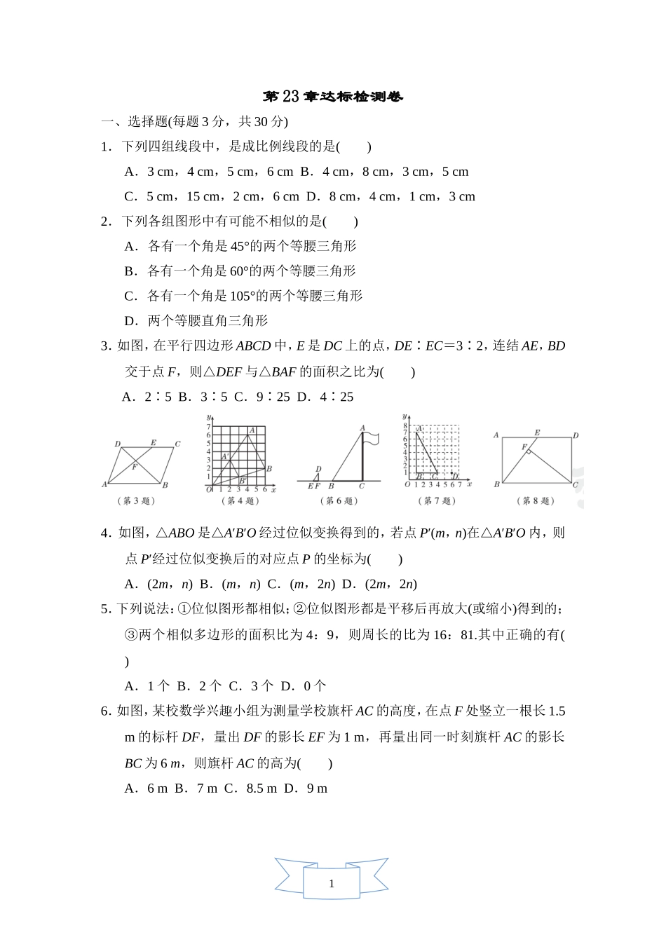 【九年级上册华师大版数学单元卷】第23章达标检测卷.doc_第1页