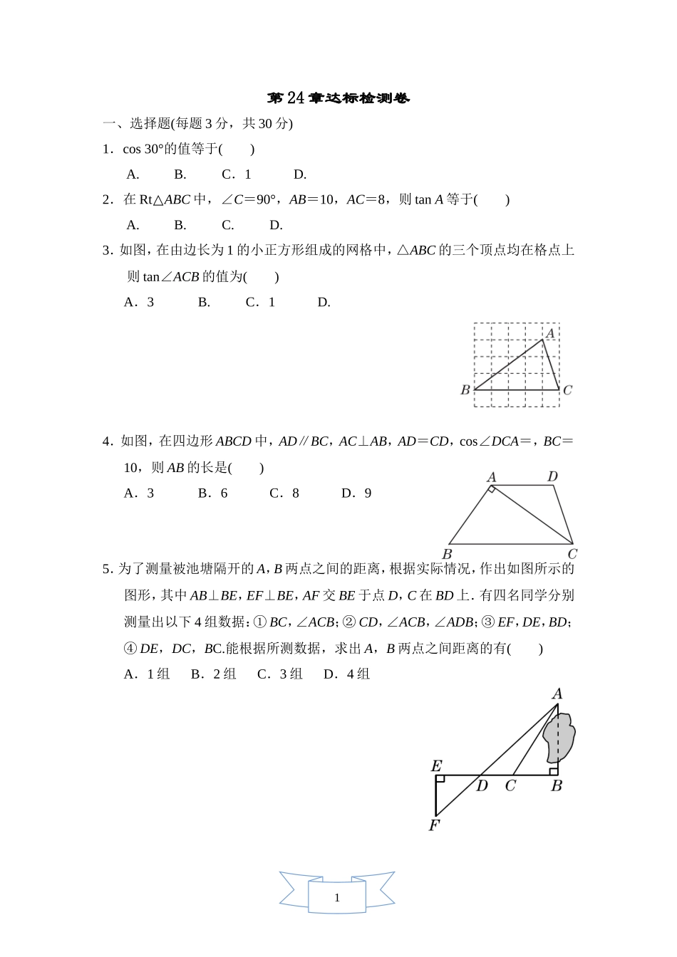 【九年级上册华师大版数学单元卷】第24章达标检测卷.doc_第1页