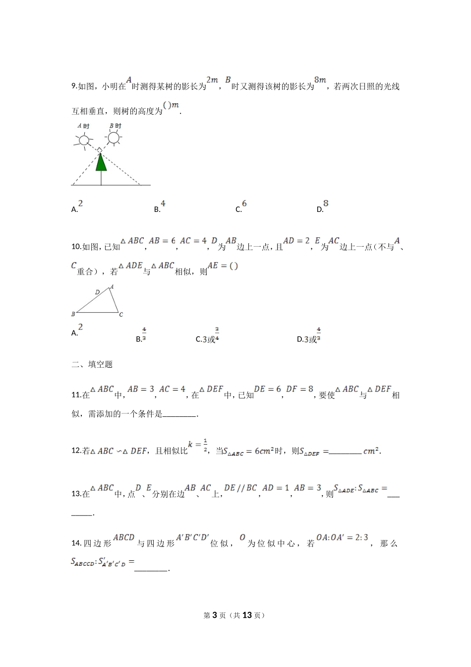 【九年级上册数学青岛版单元卷】第1章测试卷.doc_第3页