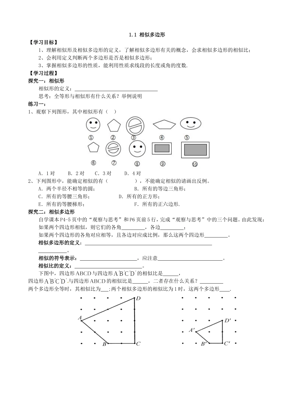 【九年级上册数学青岛版导学案】1.1  相似多边形.doc_第1页
