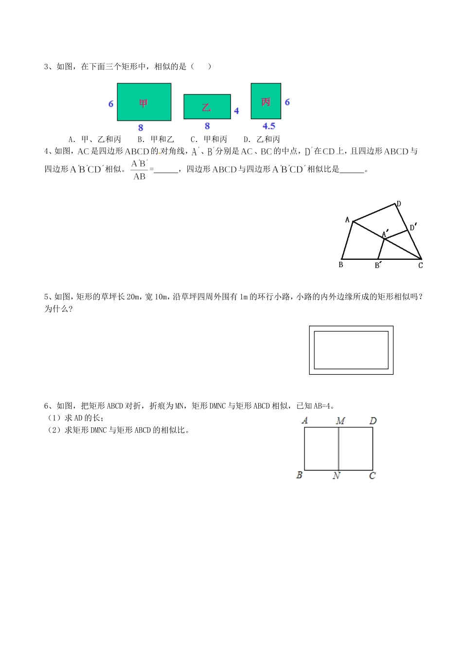 【九年级上册数学青岛版导学案】1.1  相似多边形.doc_第3页