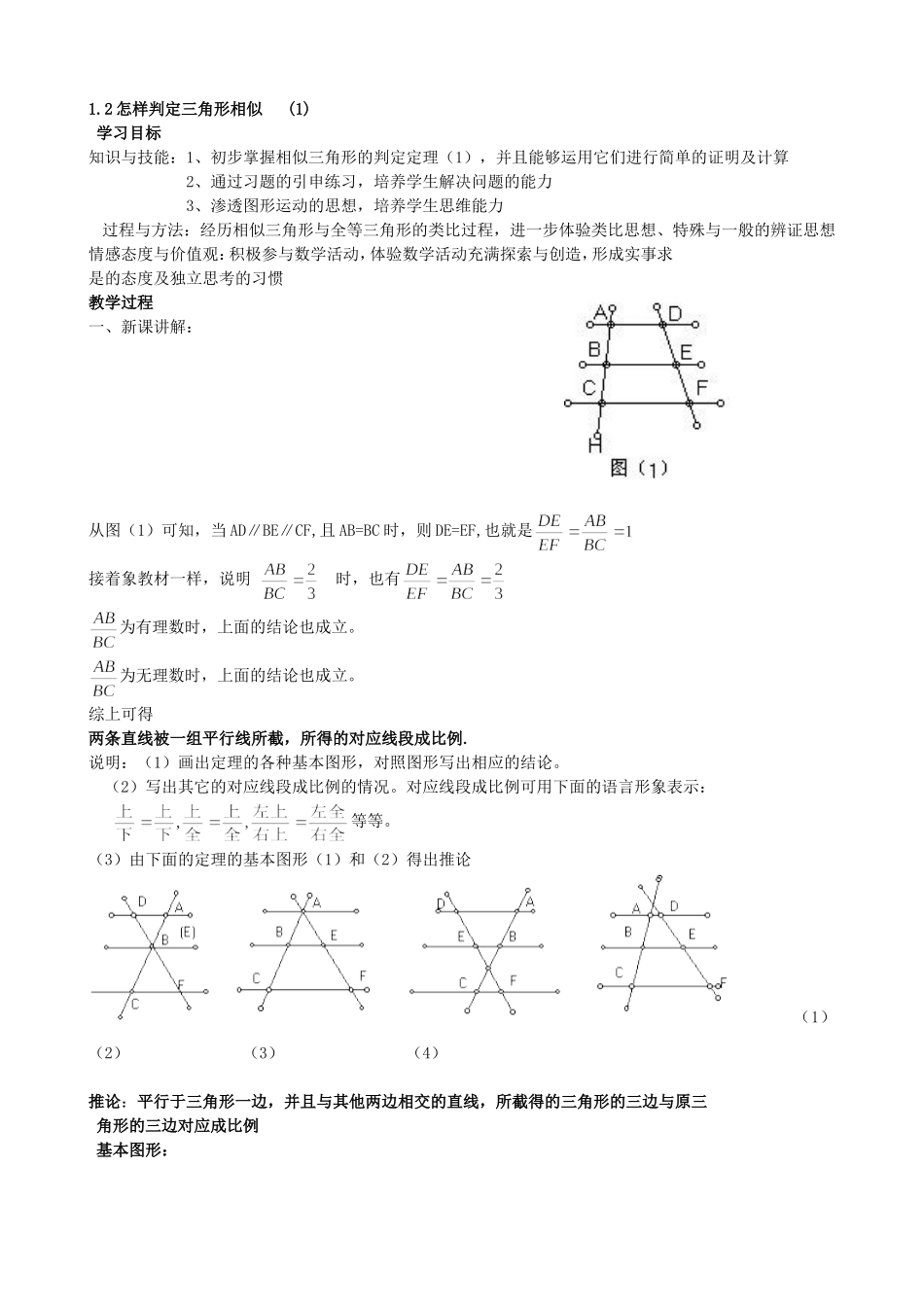 【九年级上册数学青岛版导学案】1.2 怎样判定三角形相似（1）.doc_第1页