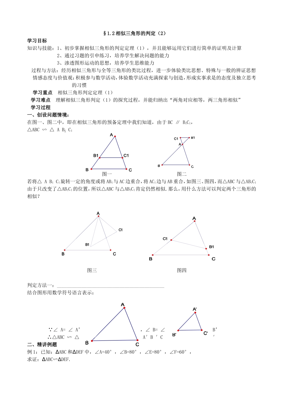 【九年级上册数学青岛版导学案】1.2 怎样判定三角形相似（2）.doc_第1页