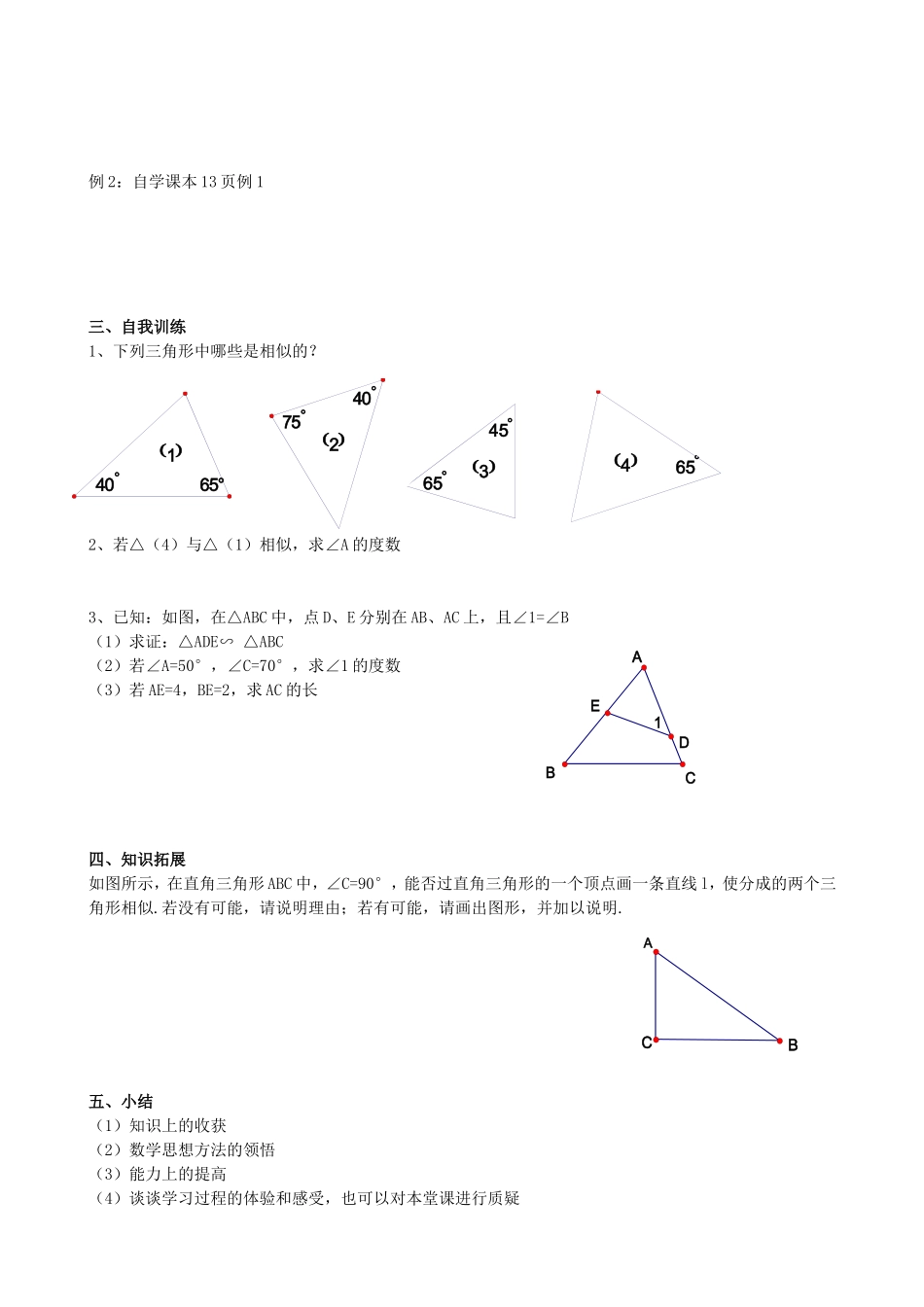 【九年级上册数学青岛版导学案】1.2 怎样判定三角形相似（2）.doc_第2页