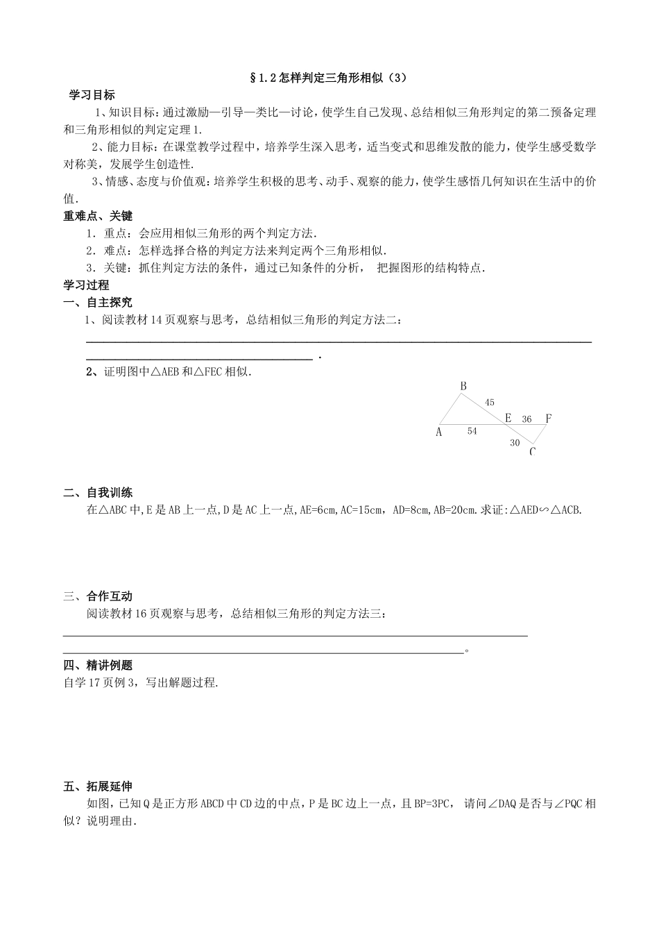 【九年级上册数学青岛版导学案】1.2 怎样判定三角形相似（3）.doc_第1页