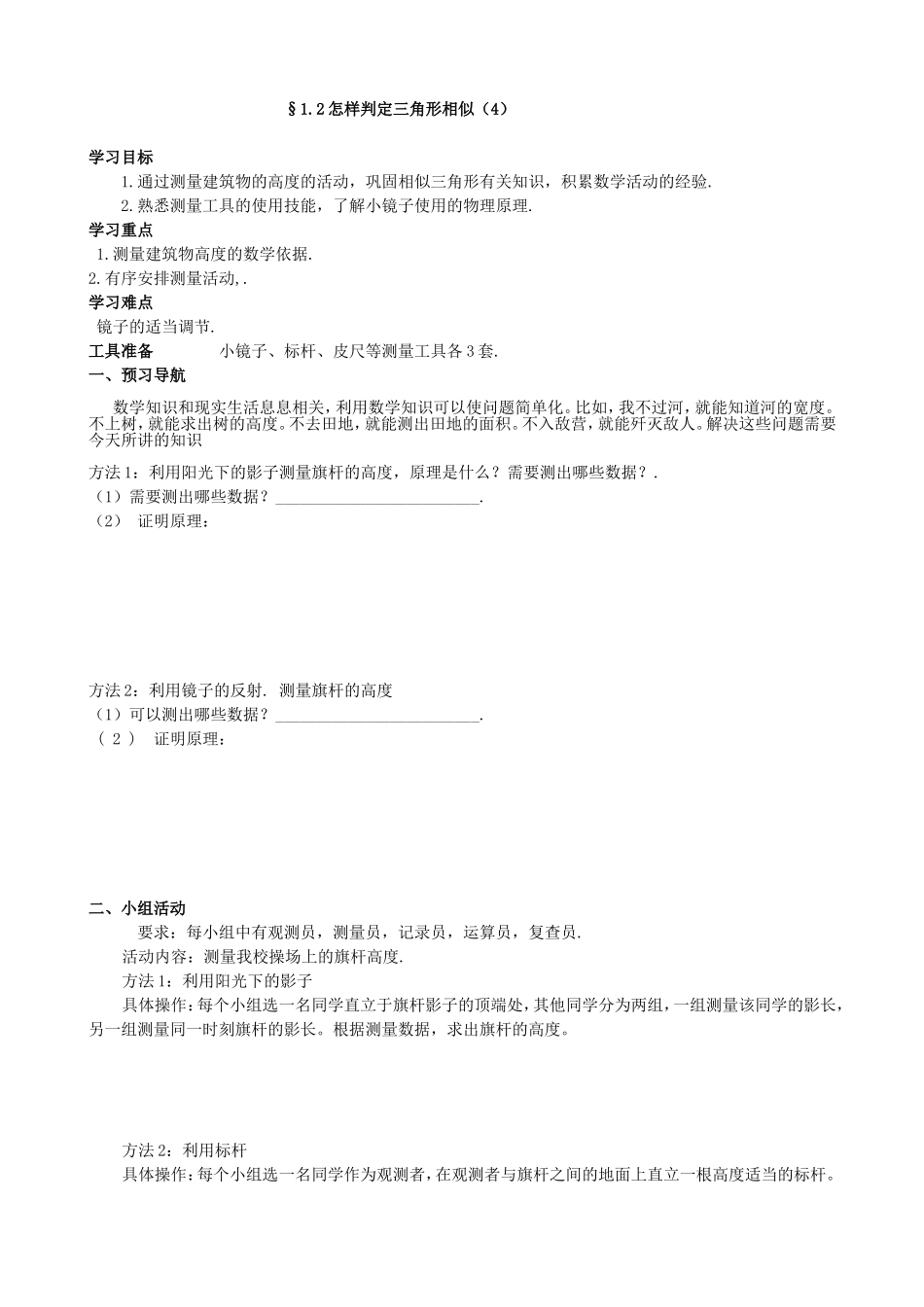 【九年级上册数学青岛版导学案】1.2 怎样判定三角形相似（4）.doc_第1页