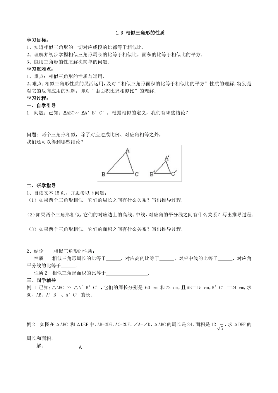 【九年级上册数学青岛版导学案】1.3 相似三角形的性质.doc_第1页