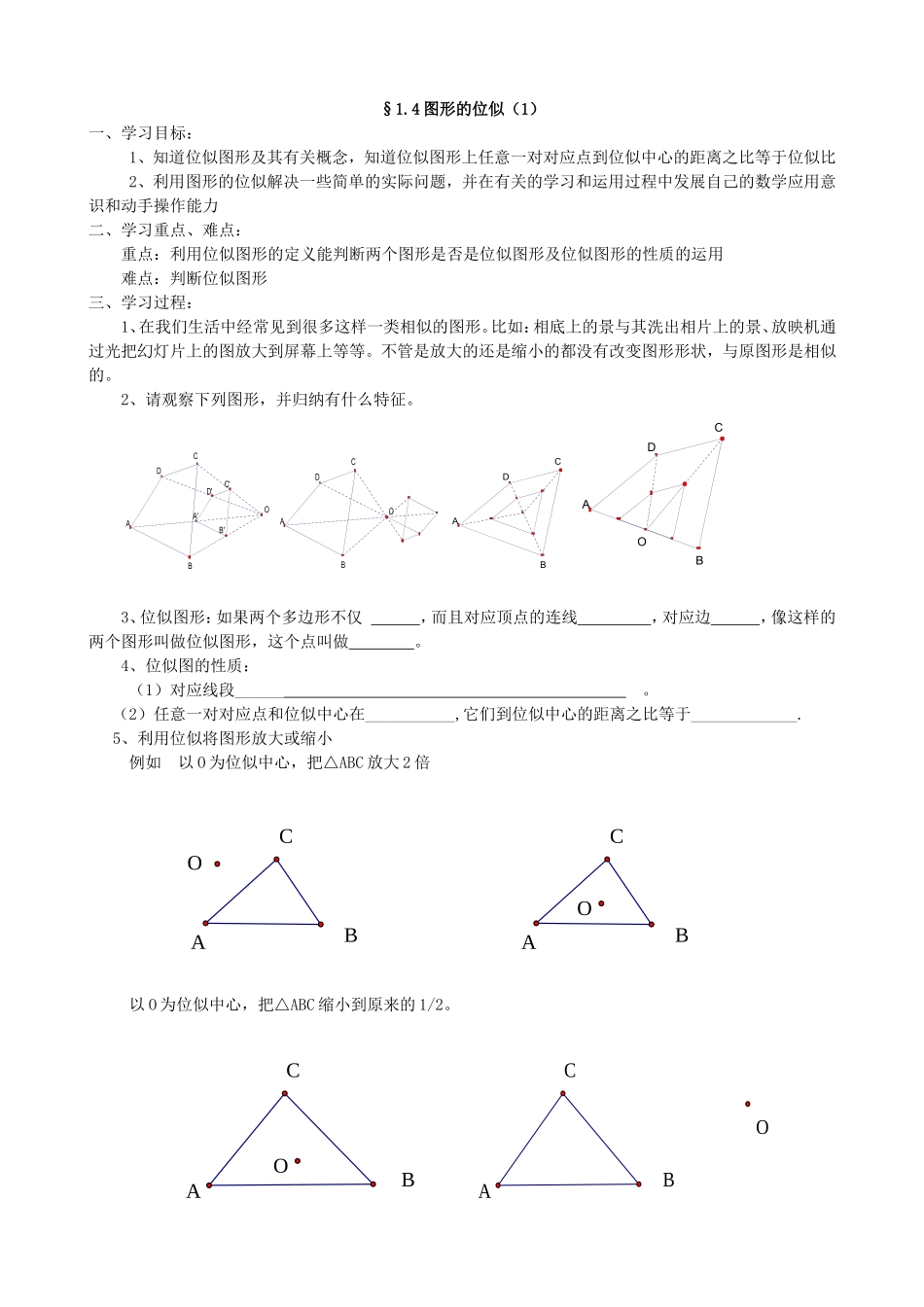 【九年级上册数学青岛版导学案】1.4 图形的位似（1）.doc_第1页