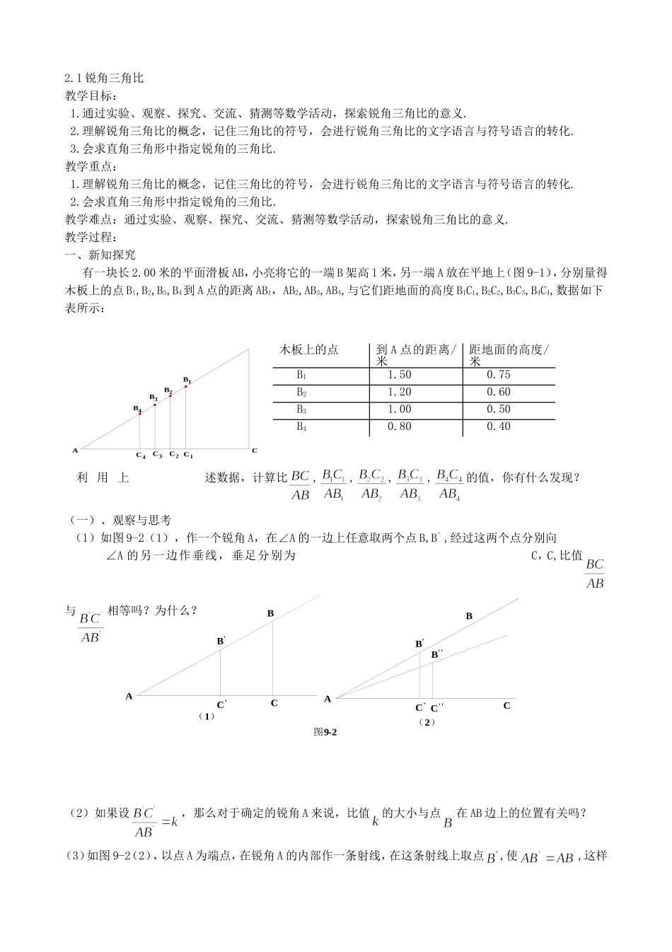 【九年级上册数学青岛版导学案】2.1锐角三角比.doc_第1页