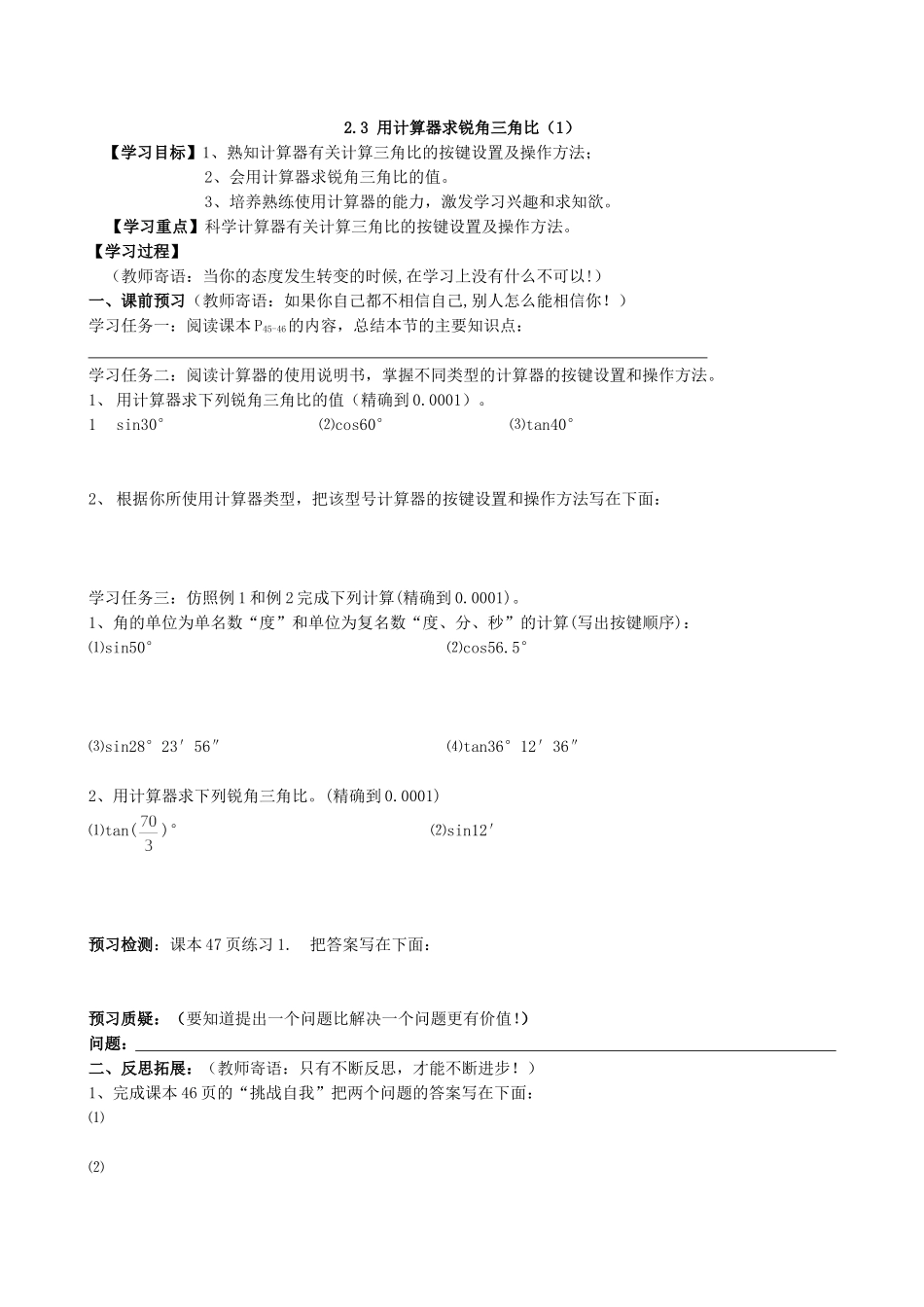 【九年级上册数学青岛版导学案】2.3 用计算器求锐角三角比（1）.doc_第1页