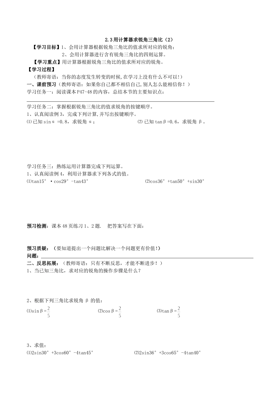 【九年级上册数学青岛版导学案】2.3 用计算器求锐角三角比（2）.doc_第1页