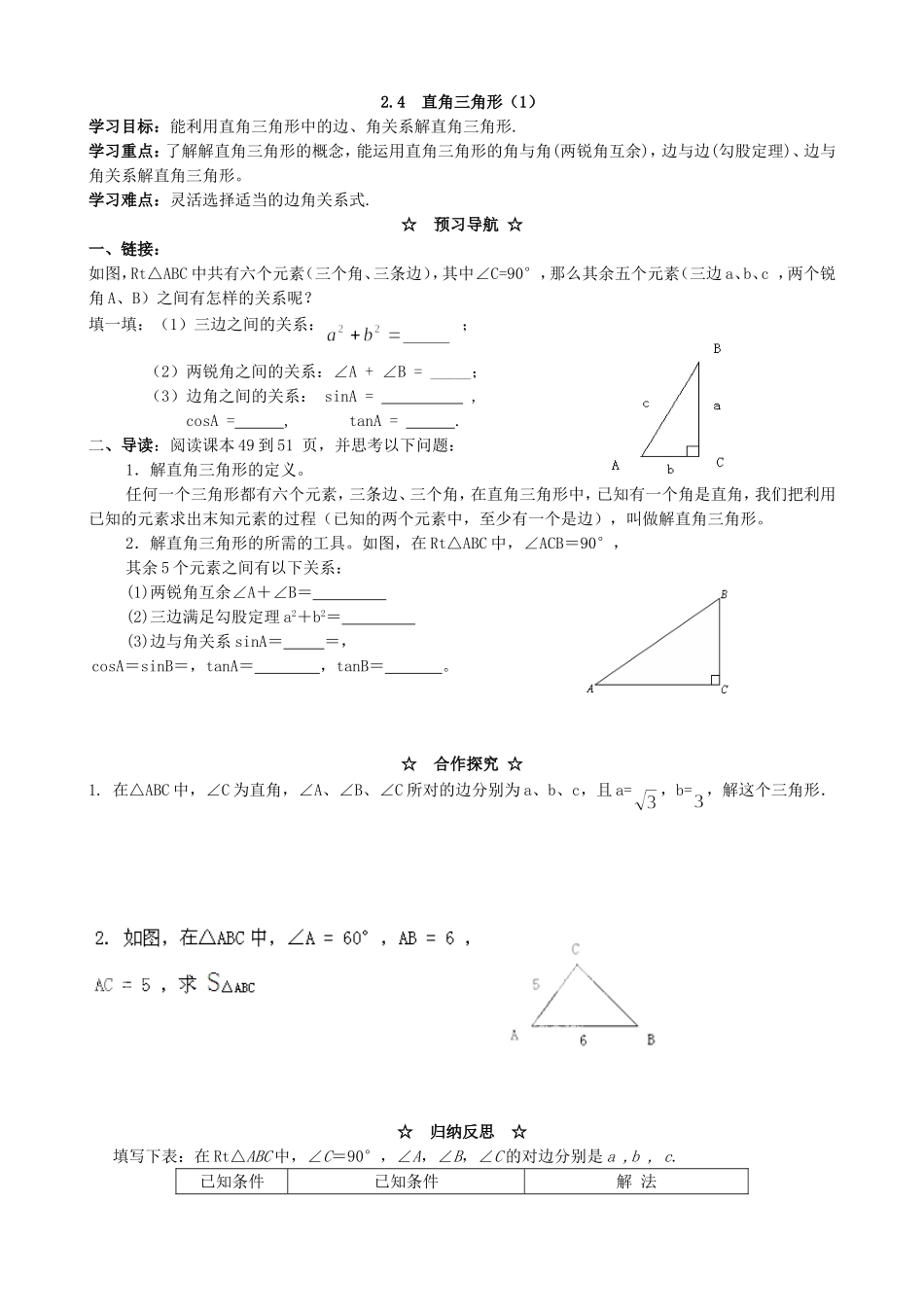 【九年级上册数学青岛版导学案】2.4 解直角三角形（1）.doc_第1页