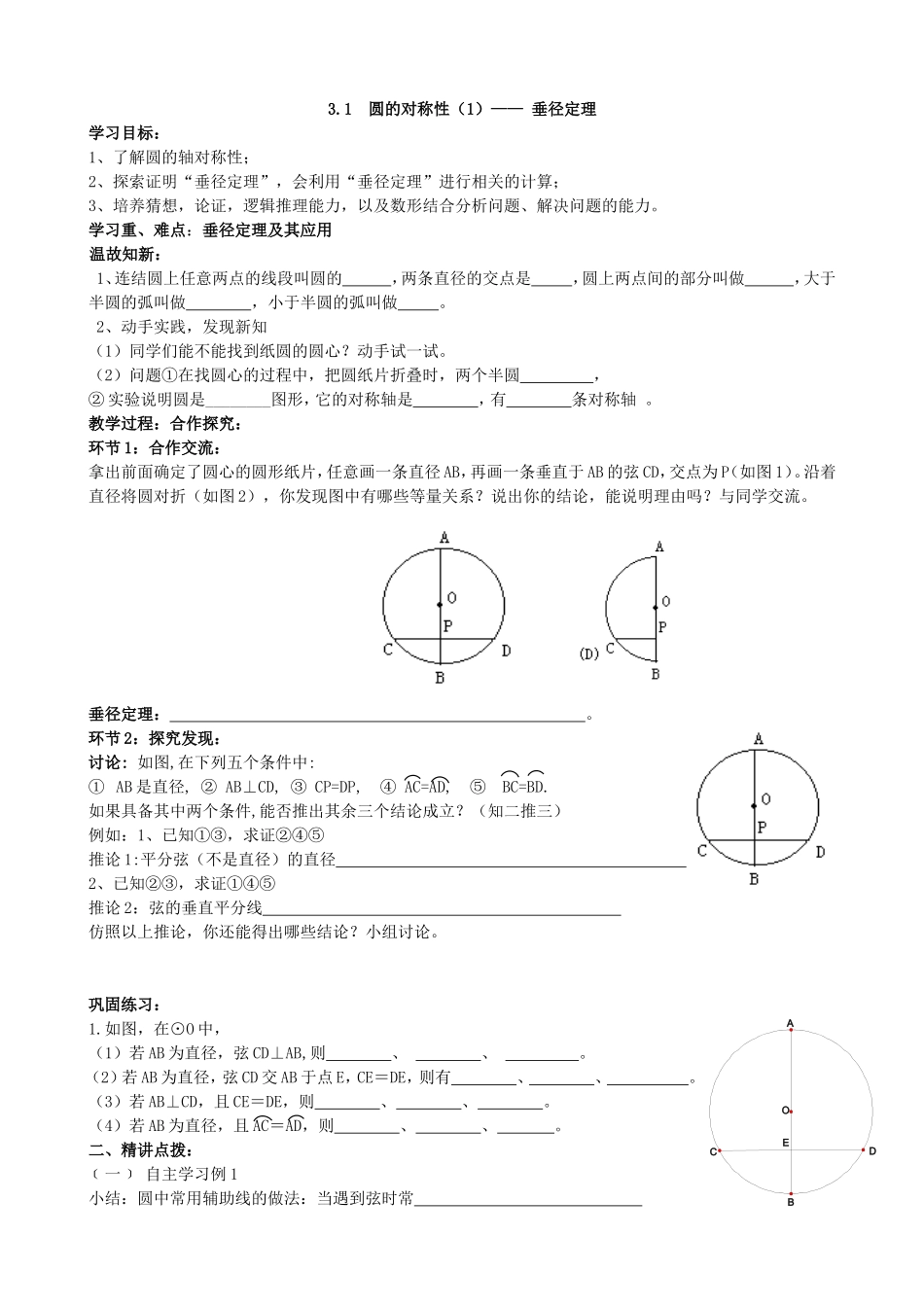 【九年级上册数学青岛版导学案】3.1 圆的对称性（1）学案2.doc_第1页