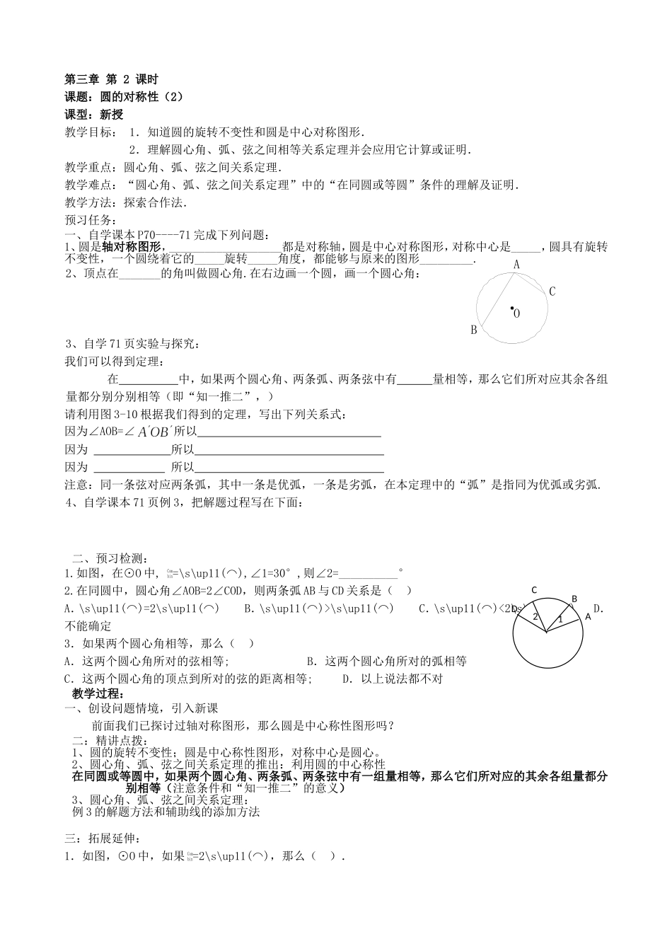 【九年级上册数学青岛版导学案】3.1 圆的对称性（2）学案1.doc_第1页