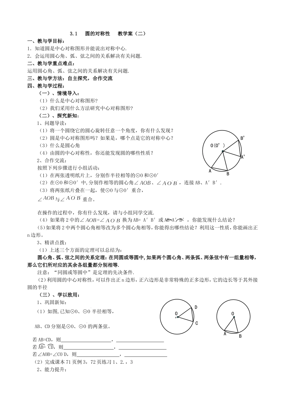 【九年级上册数学青岛版导学案】3.1 圆的对称性（2）学案2.doc_第1页