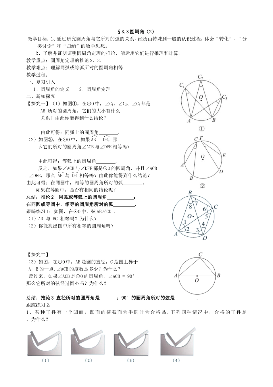 【九年级上册数学青岛版导学案】3.3.2 圆周角.doc_第1页