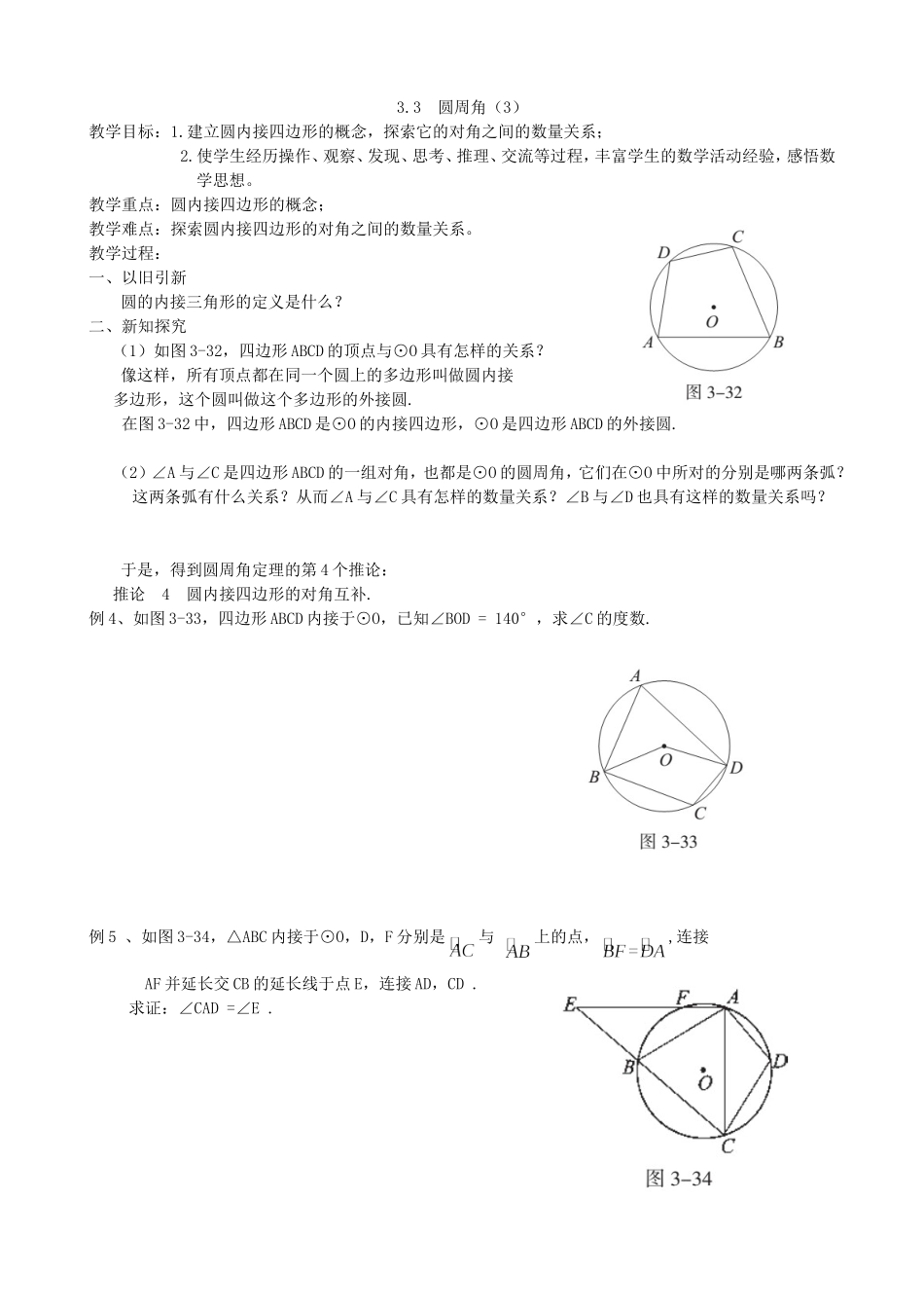 【九年级上册数学青岛版导学案】3.3.3   圆周角.doc_第1页