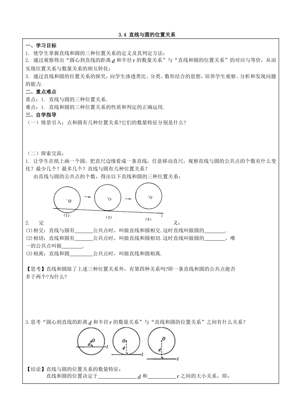 【九年级上册数学青岛版导学案】3.4 直线与圆的位置关系（第1课时）.doc_第1页