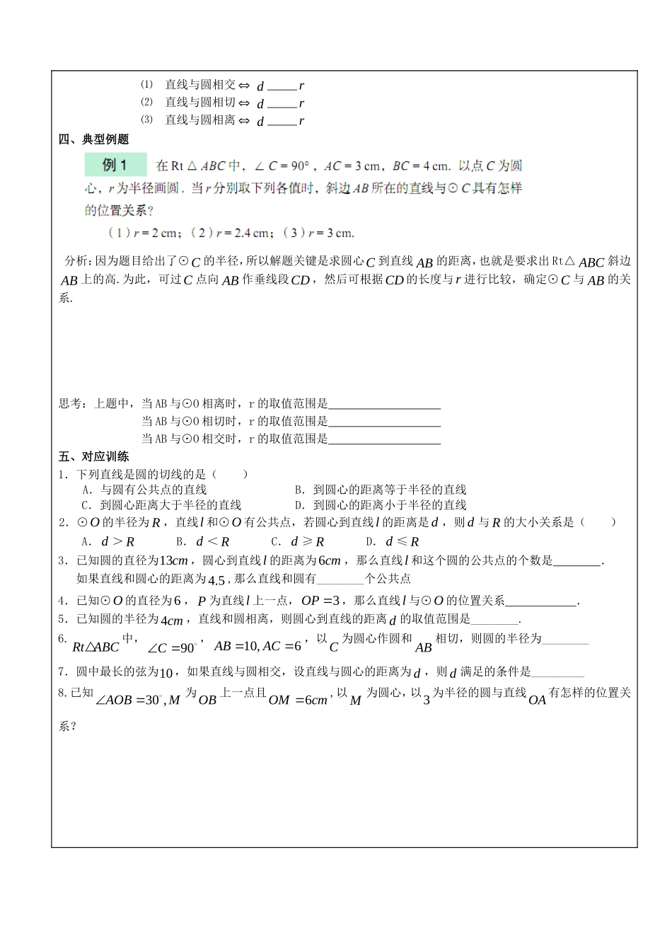 【九年级上册数学青岛版导学案】3.4 直线与圆的位置关系（第1课时）.doc_第2页