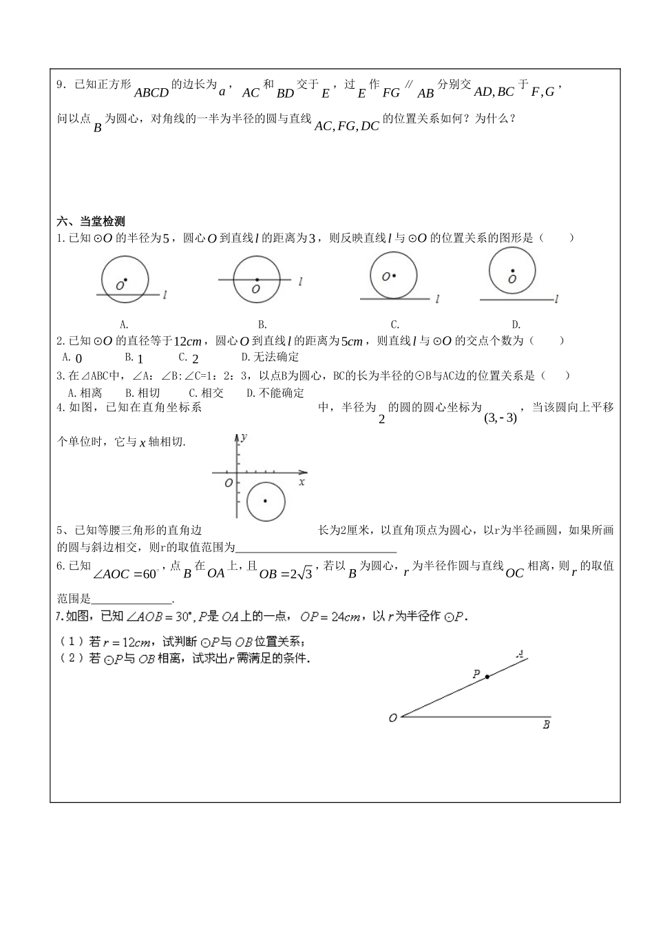 【九年级上册数学青岛版导学案】3.4 直线与圆的位置关系（第1课时）.doc_第3页