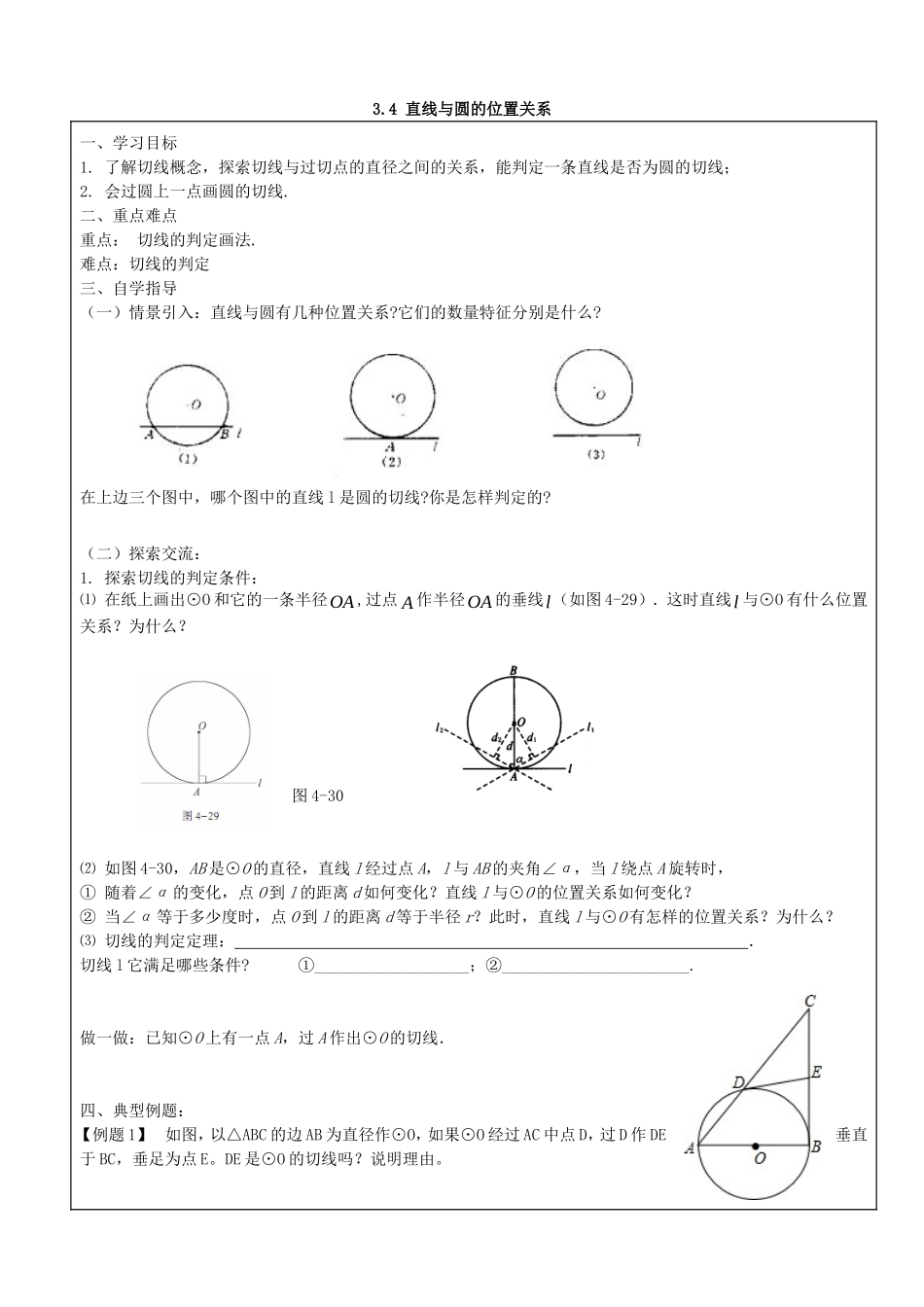 【九年级上册数学青岛版导学案】3.4 直线与圆的位置关系（第2课时）.doc_第1页