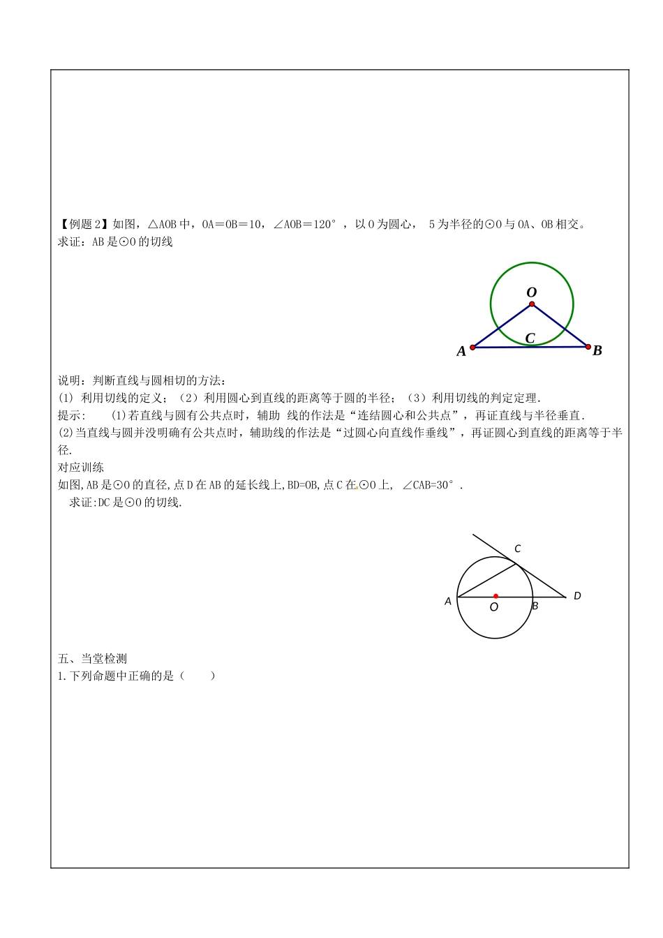 【九年级上册数学青岛版导学案】3.4 直线与圆的位置关系（第2课时）.doc_第2页