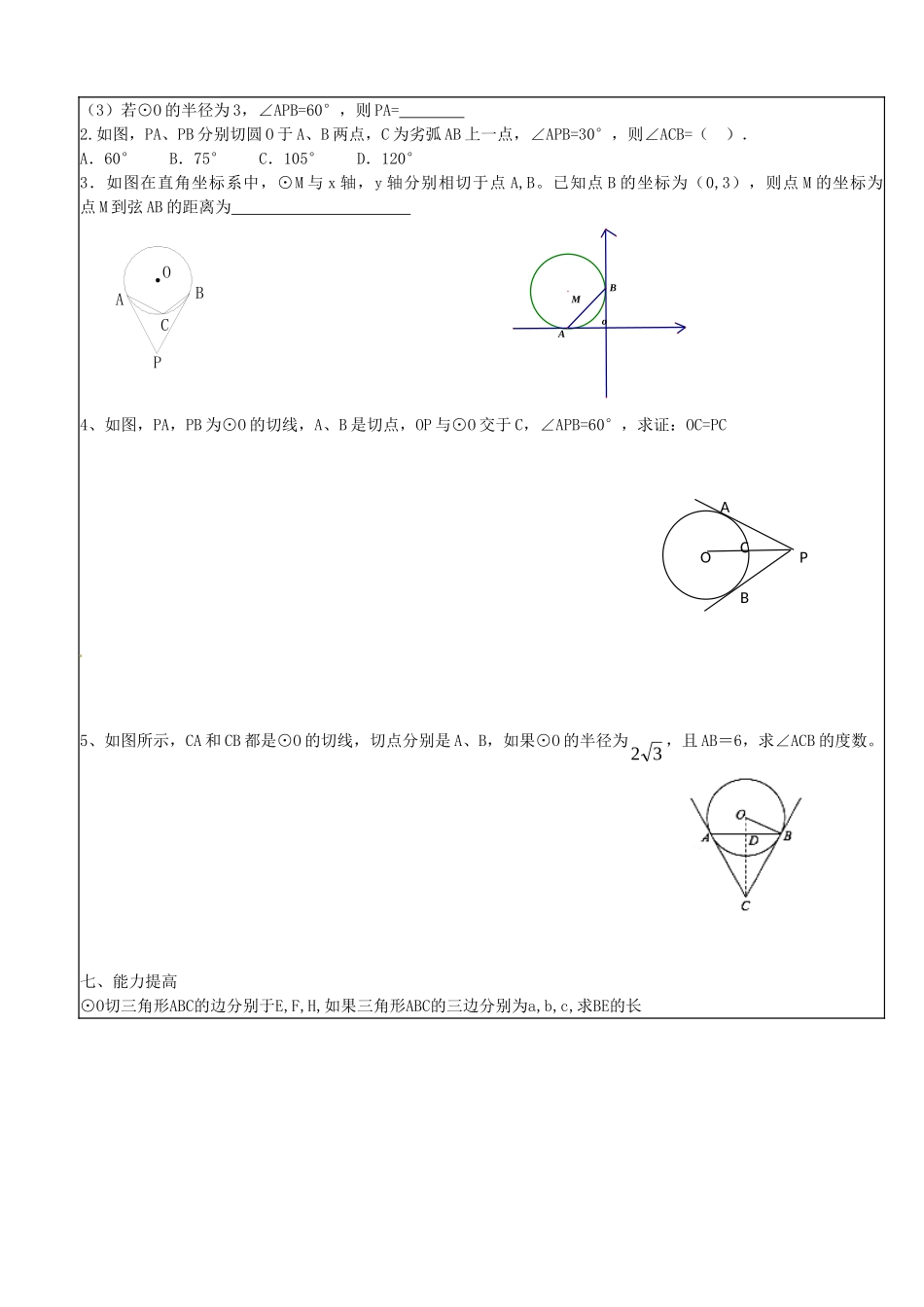 【九年级上册数学青岛版导学案】3.4 直线与圆的位置关系（第3课时）.doc_第3页