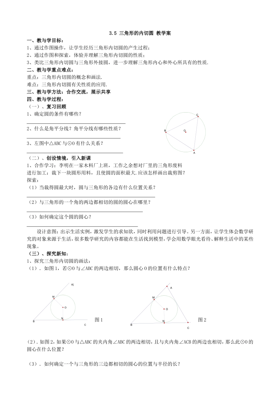 【九年级上册数学青岛版导学案】3.5 三角形的内切圆.doc_第1页