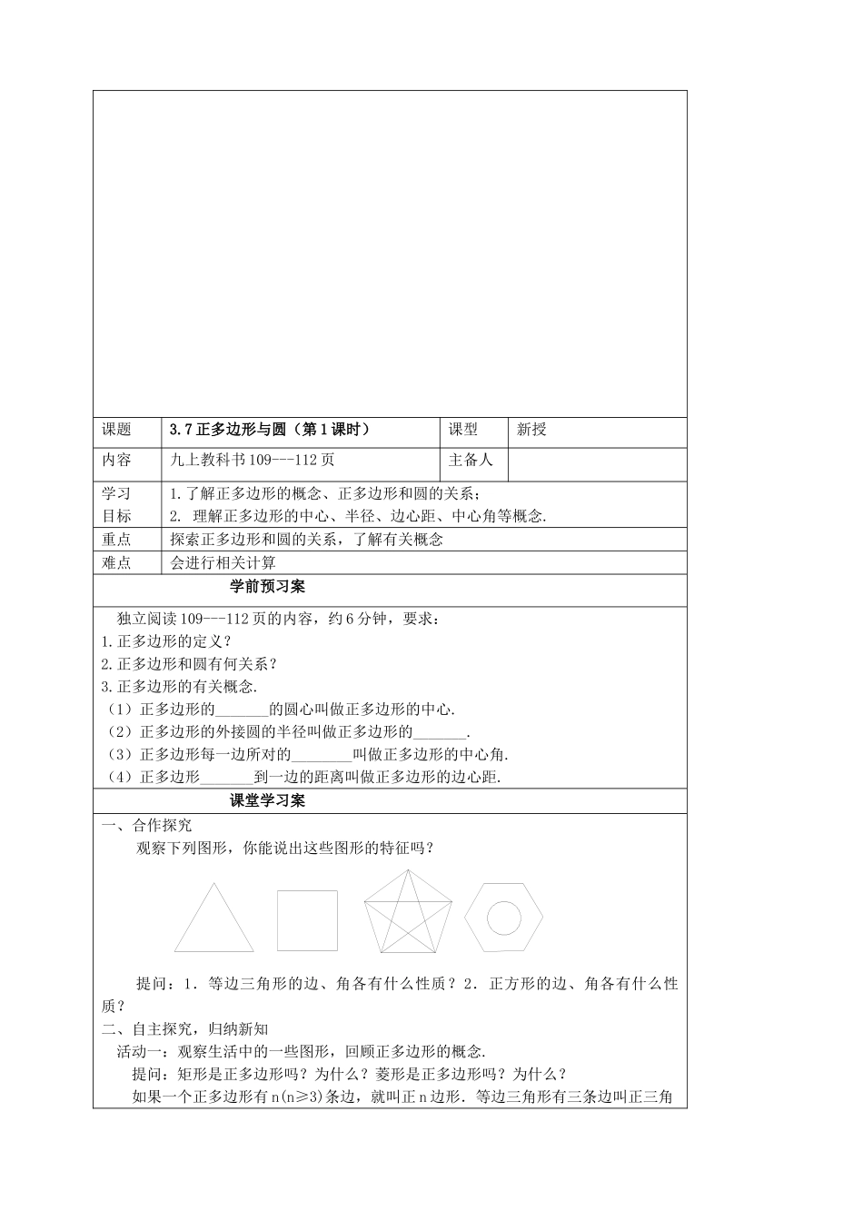 【九年级上册数学青岛版导学案】3.7正多边形与圆.doc_第1页